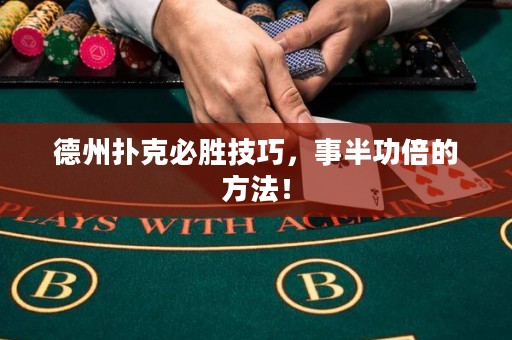 德州扑克必胜技巧，事半功倍的方法！