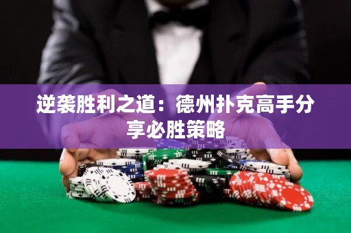 逆袭胜利之道：德州扑克高手分享必胜策略