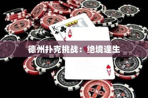 德州扑克挑战：绝境逢生