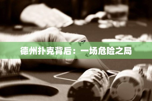 德州扑克背后：一场危险之局