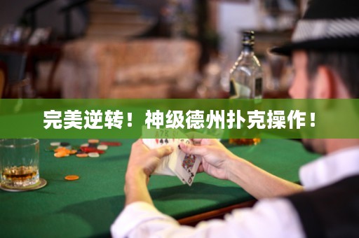 完美逆转！神级德州扑克操作！