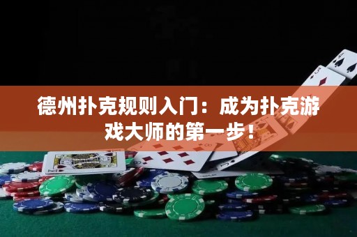德州扑克规则入门：成为扑克游戏大师的第一步！