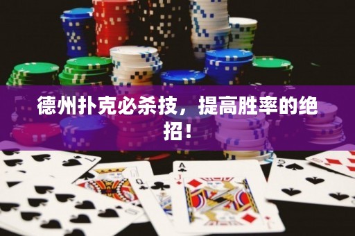 德州扑克必杀技，提高胜率的绝招！