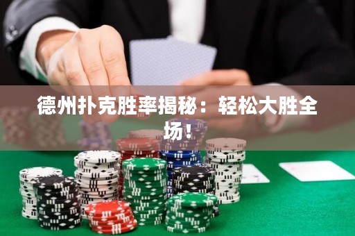 德州扑克胜率揭秘：轻松大胜全场！