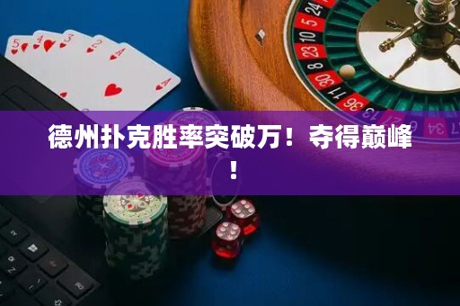 德州扑克胜率突破万！夺得巅峰！