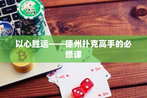 以心胜运——德州扑克高手的必修课