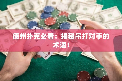 德州扑克必看：揭秘吊打对手的术语！