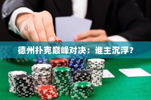 德州扑克巅峰对决：谁主沉浮？
