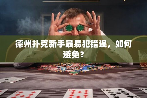 德州扑克新手最易犯错误，如何避免？