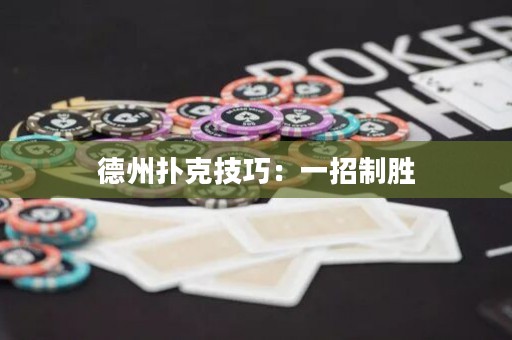 德州扑克技巧：一招制胜