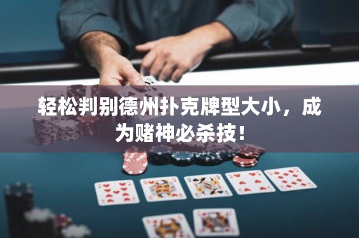 轻松判别德州扑克牌型大小，成为赌神必杀技！