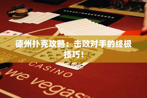 德州扑克攻略：击败对手的终极技巧！