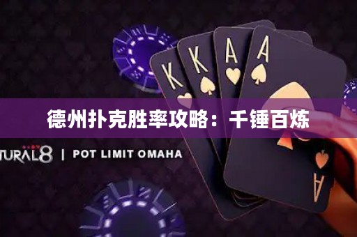 德州扑克胜率攻略：千锤百炼