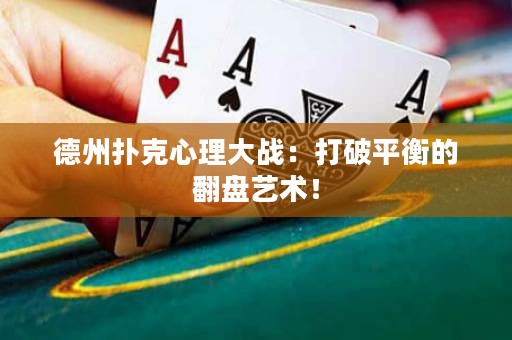 德州扑克心理大战：打破平衡的翻盘艺术！
