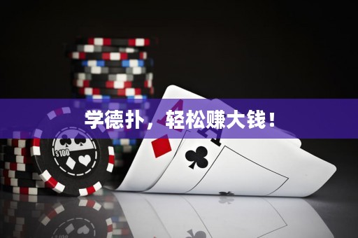 学德扑，轻松赚大钱！