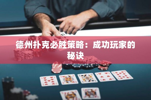 德州扑克必胜策略：成功玩家的秘诀