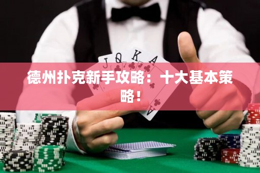 德州扑克新手攻略：十大基本策略！