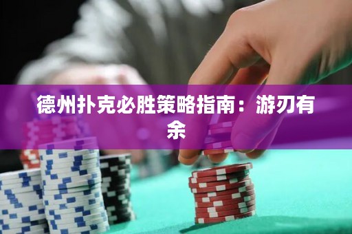 德州扑克必胜策略指南：游刃有余