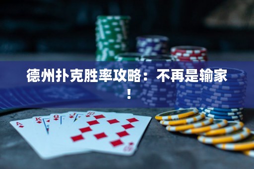 德州扑克胜率攻略：不再是输家！