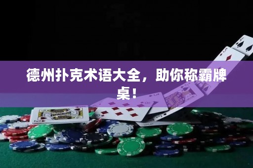 德州扑克术语大全，助你称霸牌桌！