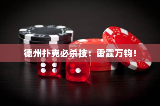 德州扑克必杀技：雷霆万钧！
