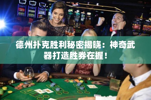 德州扑克胜利秘密揭晓：神奇武器打造胜券在握！