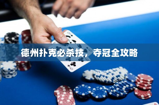 德州扑克必杀技，夺冠全攻略
