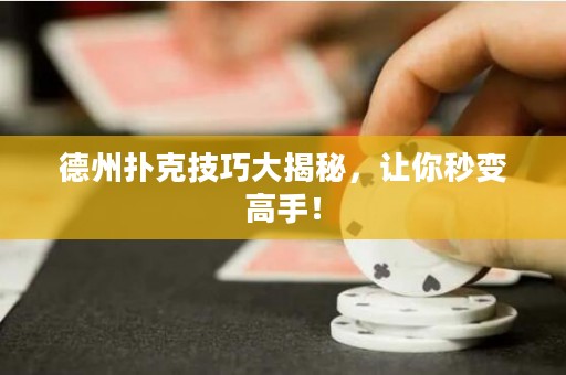 德州扑克技巧大揭秘，让你秒变高手！