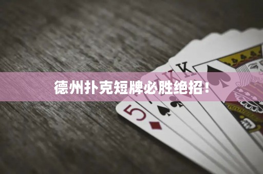 德州扑克短牌必胜绝招！