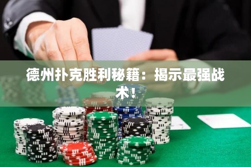 德州扑克胜利秘籍：揭示最强战术！