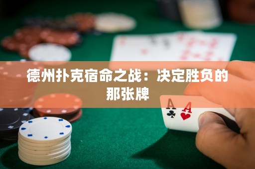 德州扑克宿命之战：决定胜负的那张牌