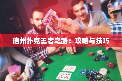 德州扑克王者之路：攻略与技巧