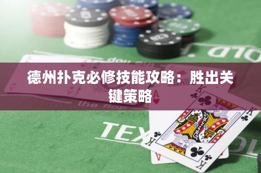 德州扑克必修技能攻略：胜出关键策略