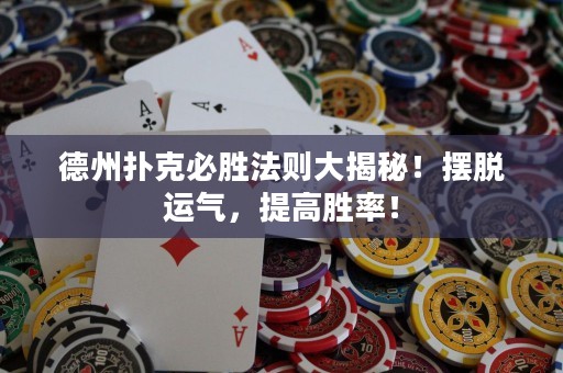德州扑克必胜法则大揭秘！摆脱运气，提高胜率！