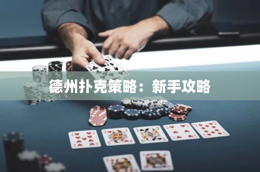 德州扑克策略：新手攻略