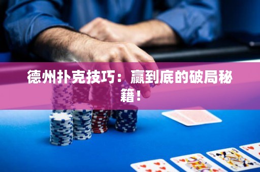 德州扑克技巧：赢到底的破局秘籍！