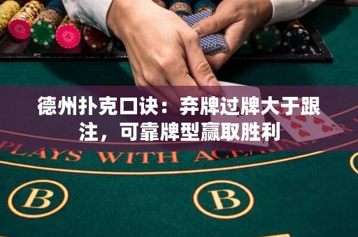 德州扑克口诀：弃牌过牌大于跟注，可靠牌型赢取胜利