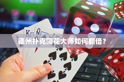 德州扑克同花大师如何翻倍？