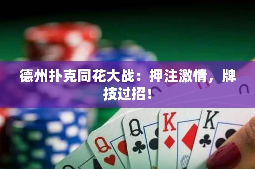 德州扑克同花大战：押注激情，牌技过招！