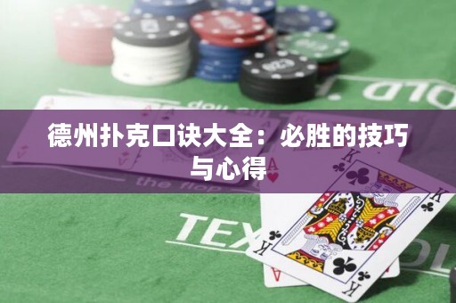 德州扑克口诀大全：必胜的技巧与心得