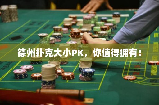德州扑克大小PK，你值得拥有！