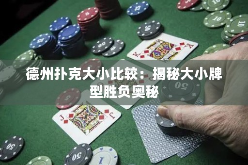 德州扑克大小比较：揭秘大小牌型胜负奥秘