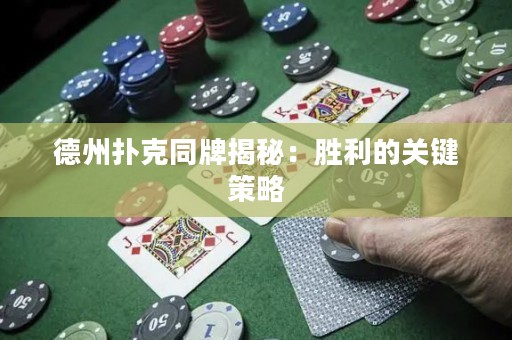德州扑克同牌揭秘：胜利的关键策略