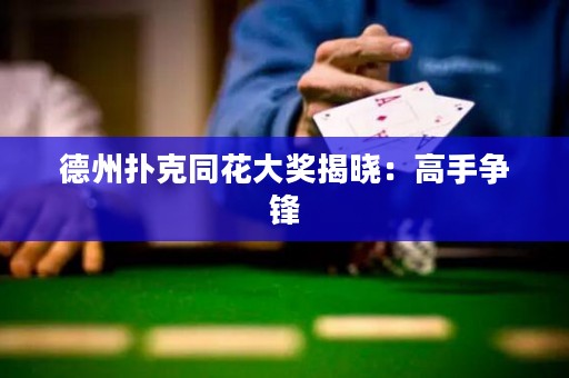 德州扑克同花大奖揭晓：高手争锋