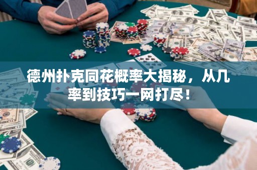 德州扑克同花概率大揭秘，从几率到技巧一网打尽！