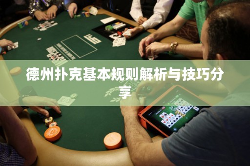 德州扑克基本规则解析与技巧分享