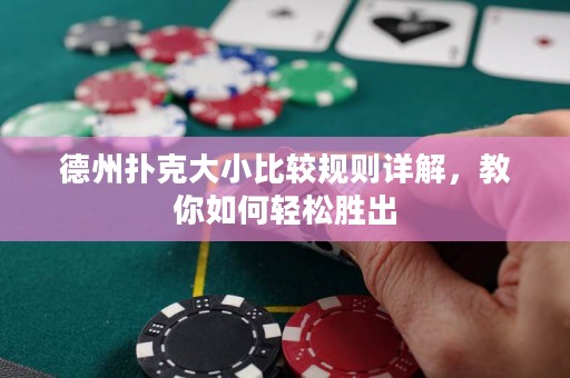 德州扑克大小比较规则详解，教你如何轻松胜出