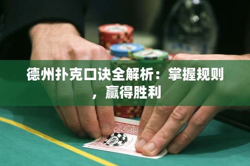 德州扑克口诀全解析：掌握规则，赢得胜利