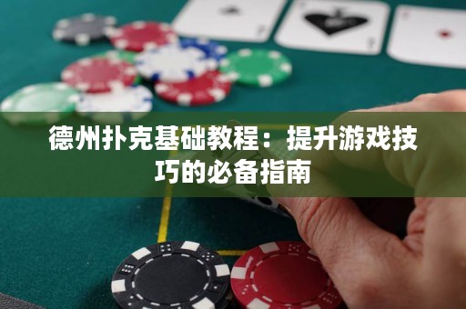 德州扑克基础教程：提升游戏技巧的必备指南