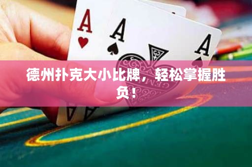 德州扑克大小比牌，轻松掌握胜负！